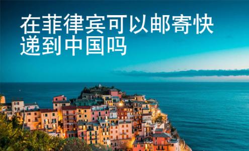 <strong></strong>在菲律賓可以郵寄快遞到中國(guó)嗎