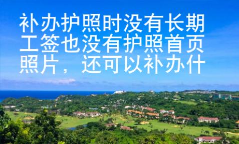 補辦護照時沒有長期工簽也沒有護照首頁照片，還可以補辦什么簽證？