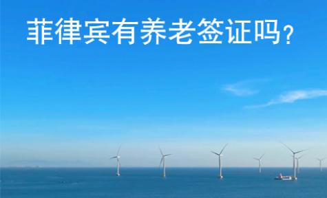菲律賓有養(yǎng)老簽證嗎？