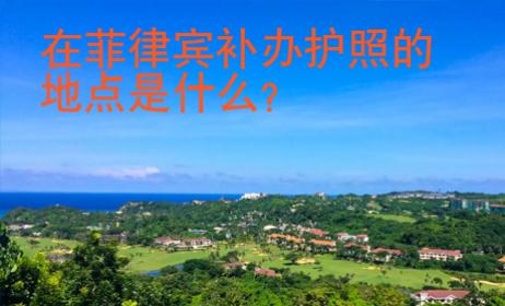 在菲律賓補辦護照的地點是什么