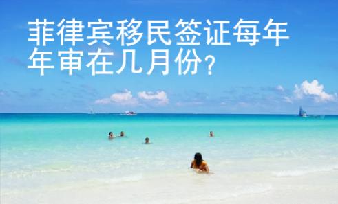 菲律賓移民簽證每年年審在幾月份？