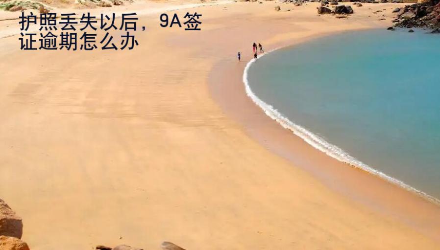 護(hù)照丟失以后，9A簽證逾期怎么辦