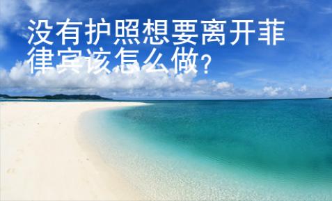 沒有護照想要離開菲律賓該怎么做？