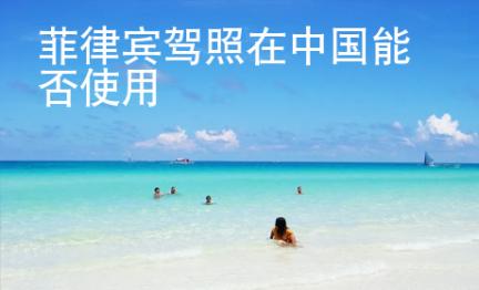 菲律賓<strong>駕照</strong>在中國能否使用