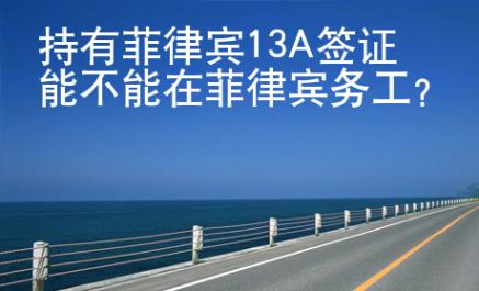 持有菲律賓13A簽證能不能在菲律賓務(wù)工？