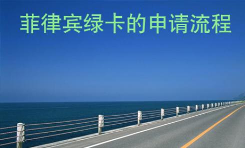 菲律賓綠卡的申請(qǐng)<strong>流程</strong>