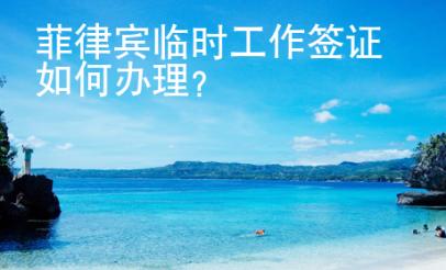 菲律賓臨時工作簽證如何辦理？