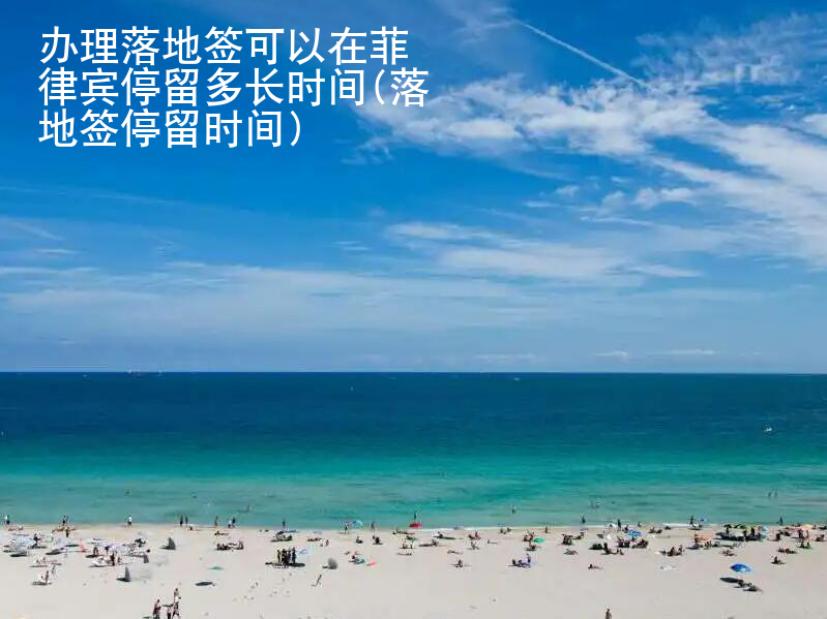 <strong>辦理</strong>落地簽可以在菲律賓停留多長(zhǎng)時(shí)間(落地簽停留時(shí)間)