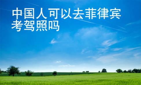 中國人可以去菲律賓考駕照嗎