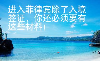 進入菲律賓除了入境簽證，你還必須要有這些材料！