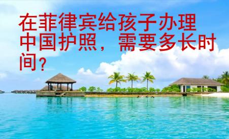 在菲律賓給孩子辦理中國護(hù)照