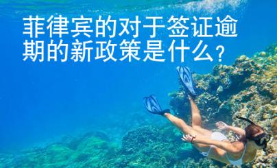 菲律賓的對(duì)于簽證逾期的新政策是什么？