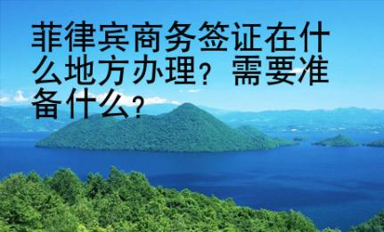 菲律賓商務(wù)簽證在什么<strong>地方</strong>辦理