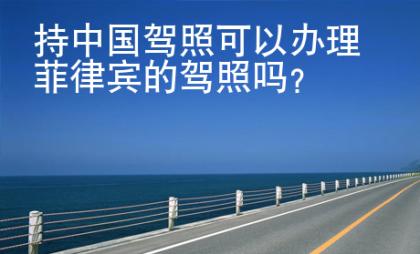 持中國駕照可以辦理菲律賓的駕照嗎？