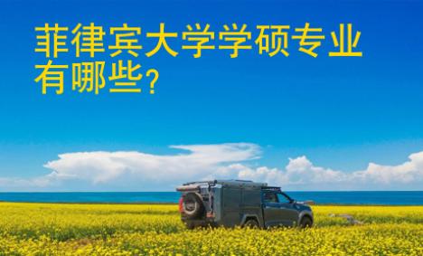菲律賓大學(xué)學(xué)碩專業(yè)有哪些