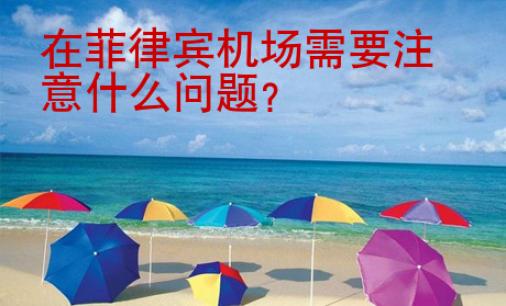 在菲律賓機場需要注意什么問題？