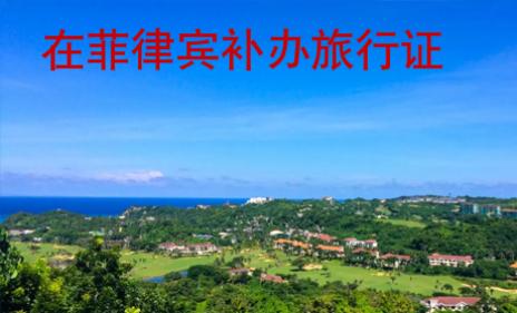 在菲律賓補(bǔ)辦旅行證