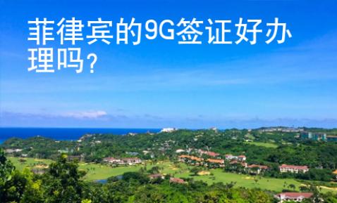 菲律賓的9G簽證好辦理嗎？
