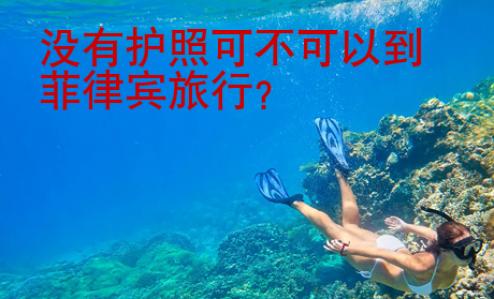 沒有護照可不可以到菲律賓旅行
