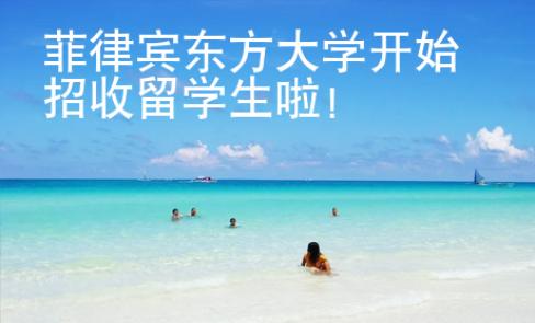 菲律賓東方大學(xué)開始招收留學(xué)生啦！