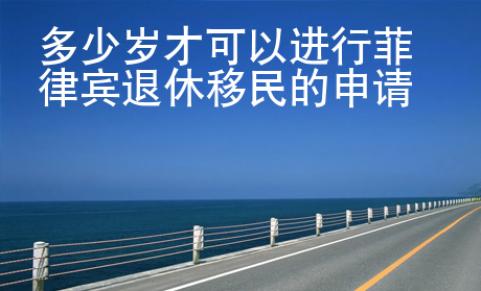 多少歲才可以進行菲律賓退休移民的申請