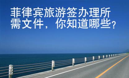 菲律賓旅游簽辦理所需文件，你知道哪些？
