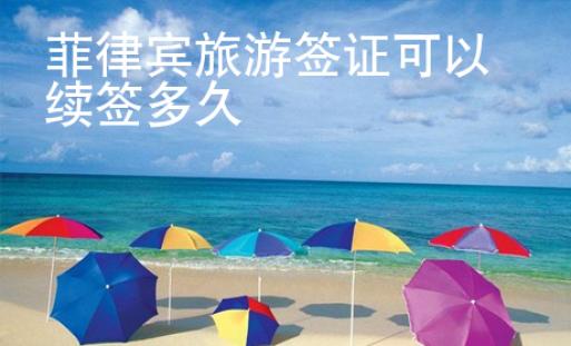 菲律賓旅游簽證可以續(xù)簽多久