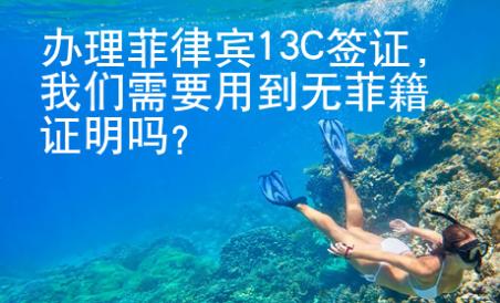 辦理菲律賓13C簽證，我們需要用到無菲籍證明嗎？