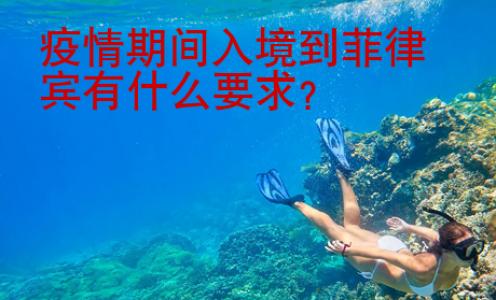 疫情期間入境到菲律賓有什么要求？