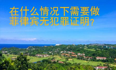 在什么情況下需要做菲律賓無犯罪證明？
