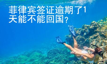 菲律賓簽證逾期了1天能不能回國？
