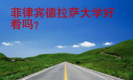 菲律賓德拉薩大學(xué)好看嗎？