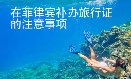 在菲律賓補(bǔ)辦旅行證的注意事項