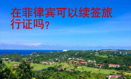 在菲律賓可以續(xù)簽旅行證嗎？