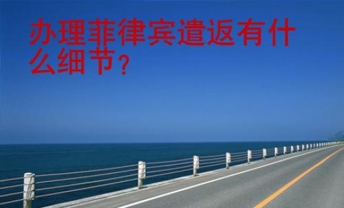 辦理菲律賓遣返有什么細(xì)節(jié)