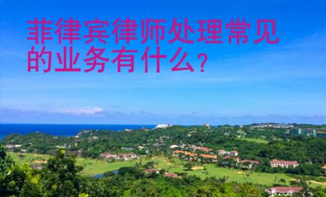 菲律賓律師處理常見的業(yè)務(wù)有什么