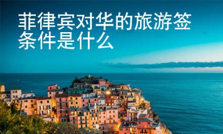 菲律賓對(duì)華的旅游簽條件是什么