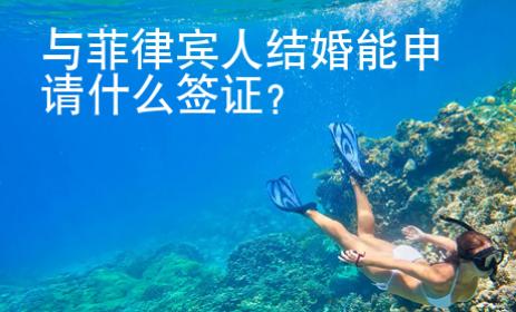 與菲律賓人結婚能申請什么簽證？