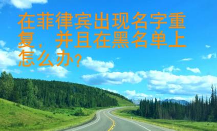 在菲律賓出現(xiàn)名字重復(fù)
