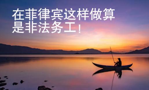 在菲律賓這樣做算是非法務(wù)工！