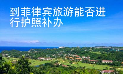 到菲律賓旅游能否進行護照補辦