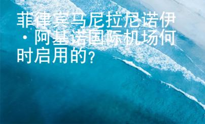 菲律賓馬尼<strong>拉尼</strong>諾伊·阿基諾國際機(jī)場何時啟用的