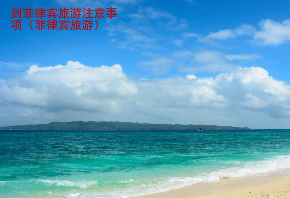 到菲律賓旅游注意事項(xiàng)（菲律賓旅游）