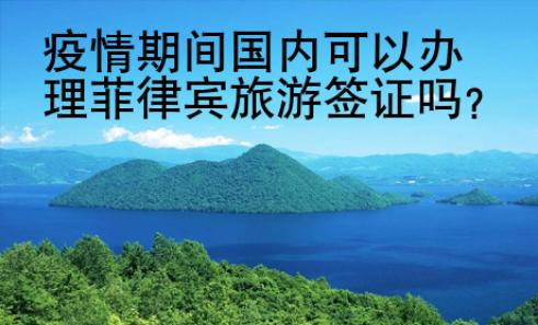 疫情期間國(guó)內(nèi)可以辦理菲律賓旅游簽證嗎？