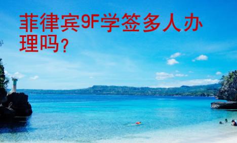 菲律賓9F學(xué)簽多人辦理嗎？
