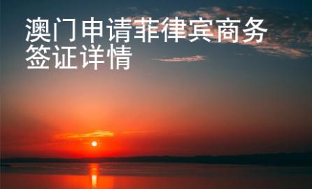澳門申請(qǐng)菲律賓商務(wù)簽證詳情