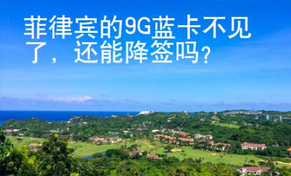 菲律賓的9G藍(lán)卡不見(jiàn)了