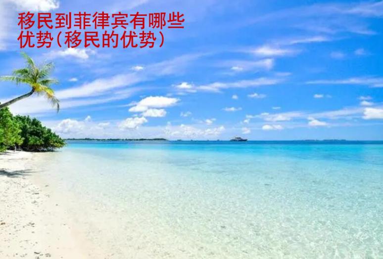移民到<strong>菲律賓</strong>有哪些優(yōu)勢(shì)(移民的優(yōu)勢(shì))