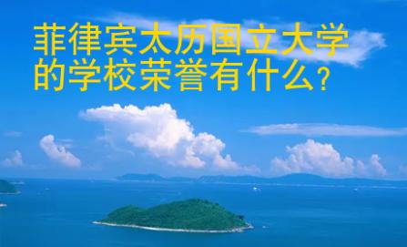 菲律賓太歷國(guó)立<strong>大學(xué)</strong>的學(xué)校榮譽(yù)有什么