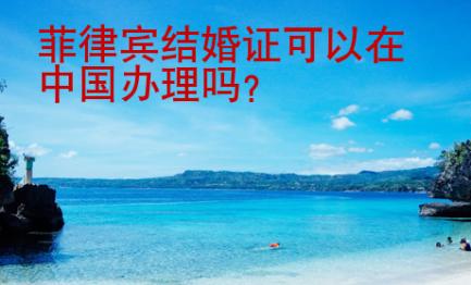 菲律賓結(jié)婚證可以在中國(guó)辦理嗎？
